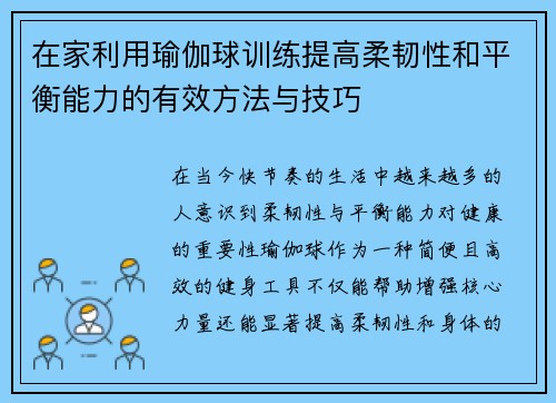 在家利用瑜伽球训练提高柔韧性和平衡能力的有效方法与技巧