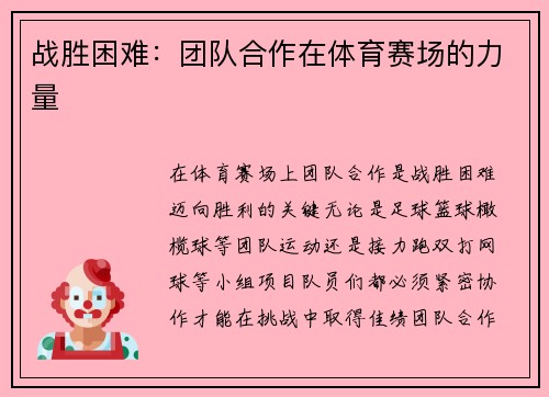 战胜困难：团队合作在体育赛场的力量