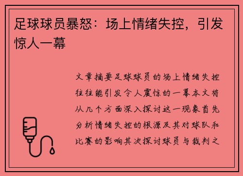 足球球员暴怒：场上情绪失控，引发惊人一幕