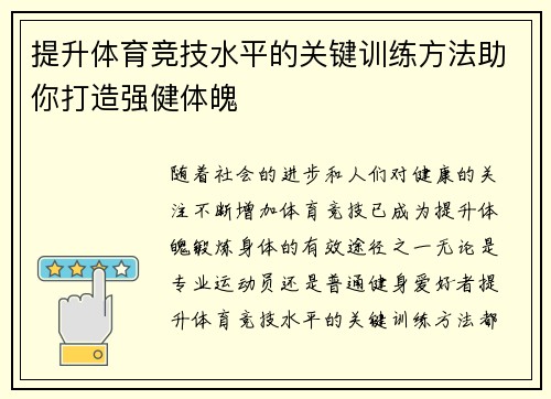 提升体育竞技水平的关键训练方法助你打造强健体魄