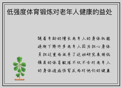 低强度体育锻炼对老年人健康的益处